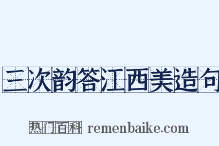 三次韵答江西美造句是什么意思的图片